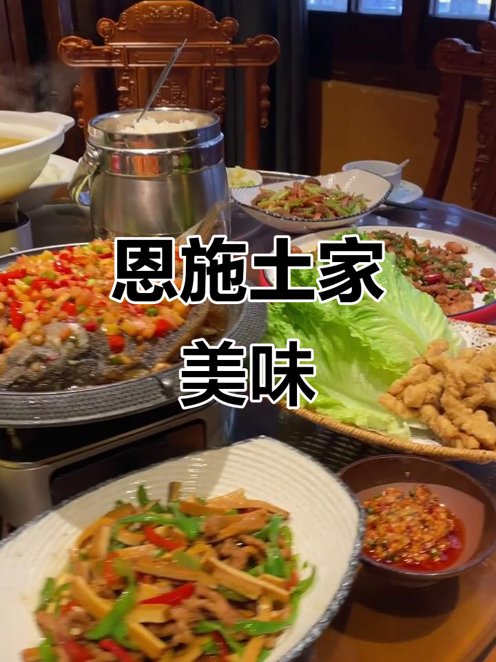 品尝正宗恩施土家菜,感受独特风味!