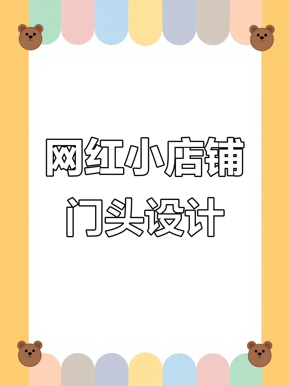 小面积烤肉店门头设计，细节决定成败！