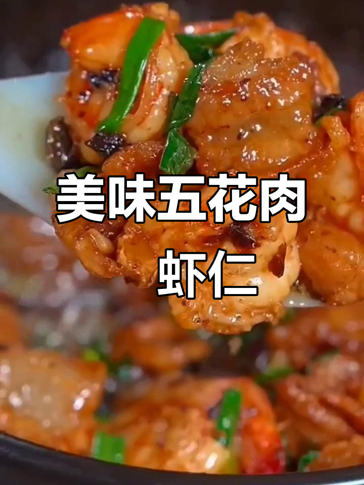 五花肉焗虾仁,简单又下饭的完美搭配