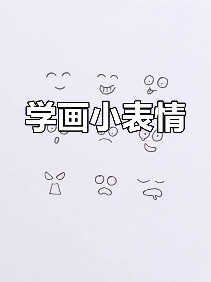 画九种可爱表情,轻松学简笔画