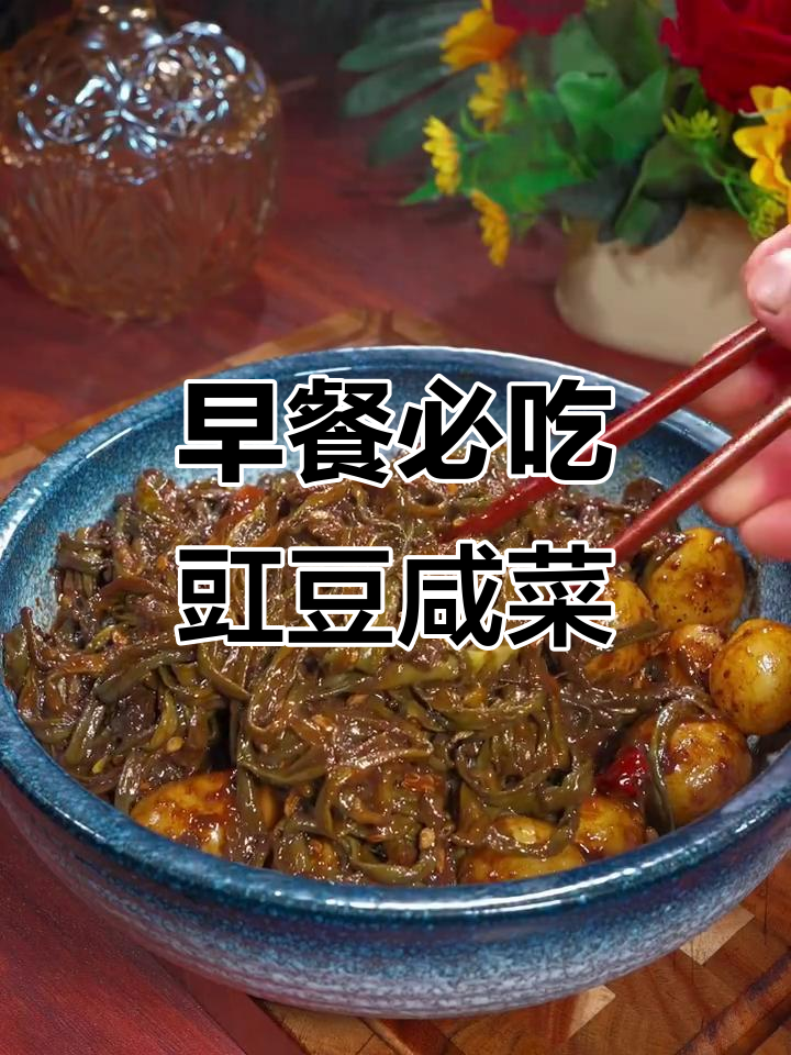 豇豆辣椒咸菜配粥馒头,早餐必备美味小菜