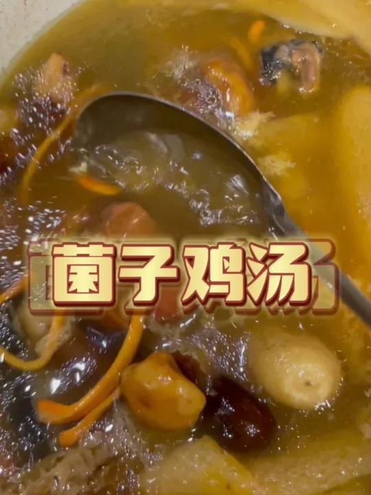 菌子鸡汤来给你的身体补充点天然营养吧