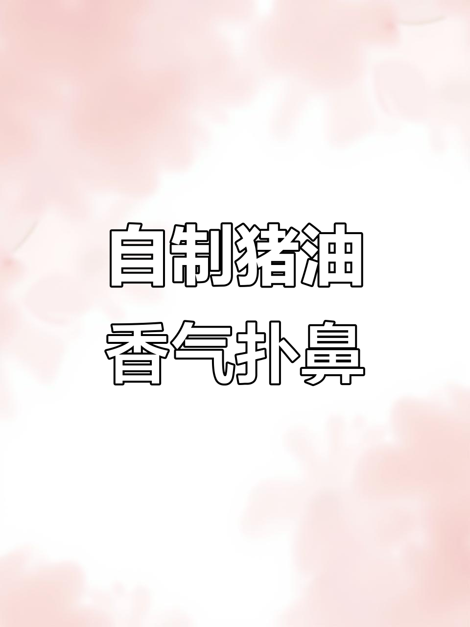 亲手熬猪油,拌饭香到不行!猪油渣零食超上瘾!