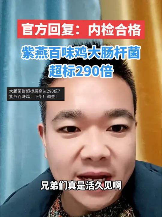 大肠杆菌超标290倍,厂家回复:内检合格!说真话 食品安全 大肠杆菌超标 老百姓关心的话题