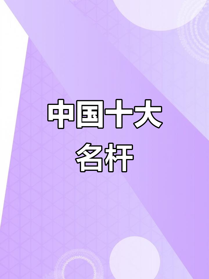 中国十大最受欢迎鱼竿品牌,你的选择是哪款?