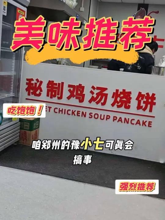 舌尖上的中国系列之豫小七鸡汤烧饼