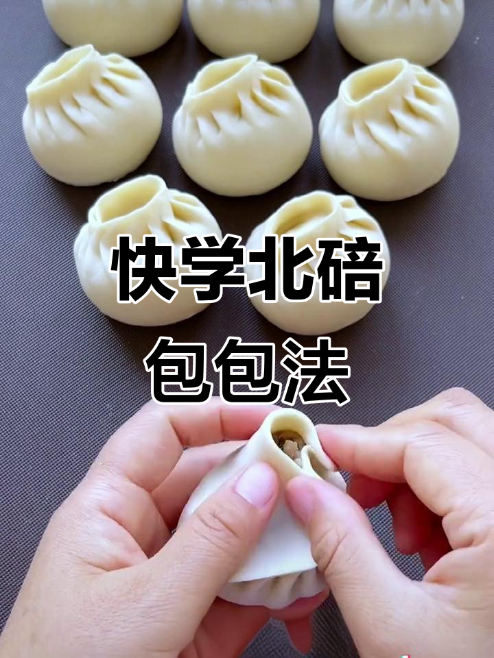 北碚兼善包:教你快速包子技巧,轻松掌握手法