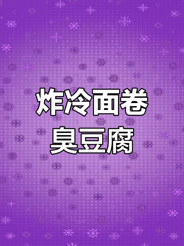炸冷面卷臭豆腐,四种酱料让口感爆棚