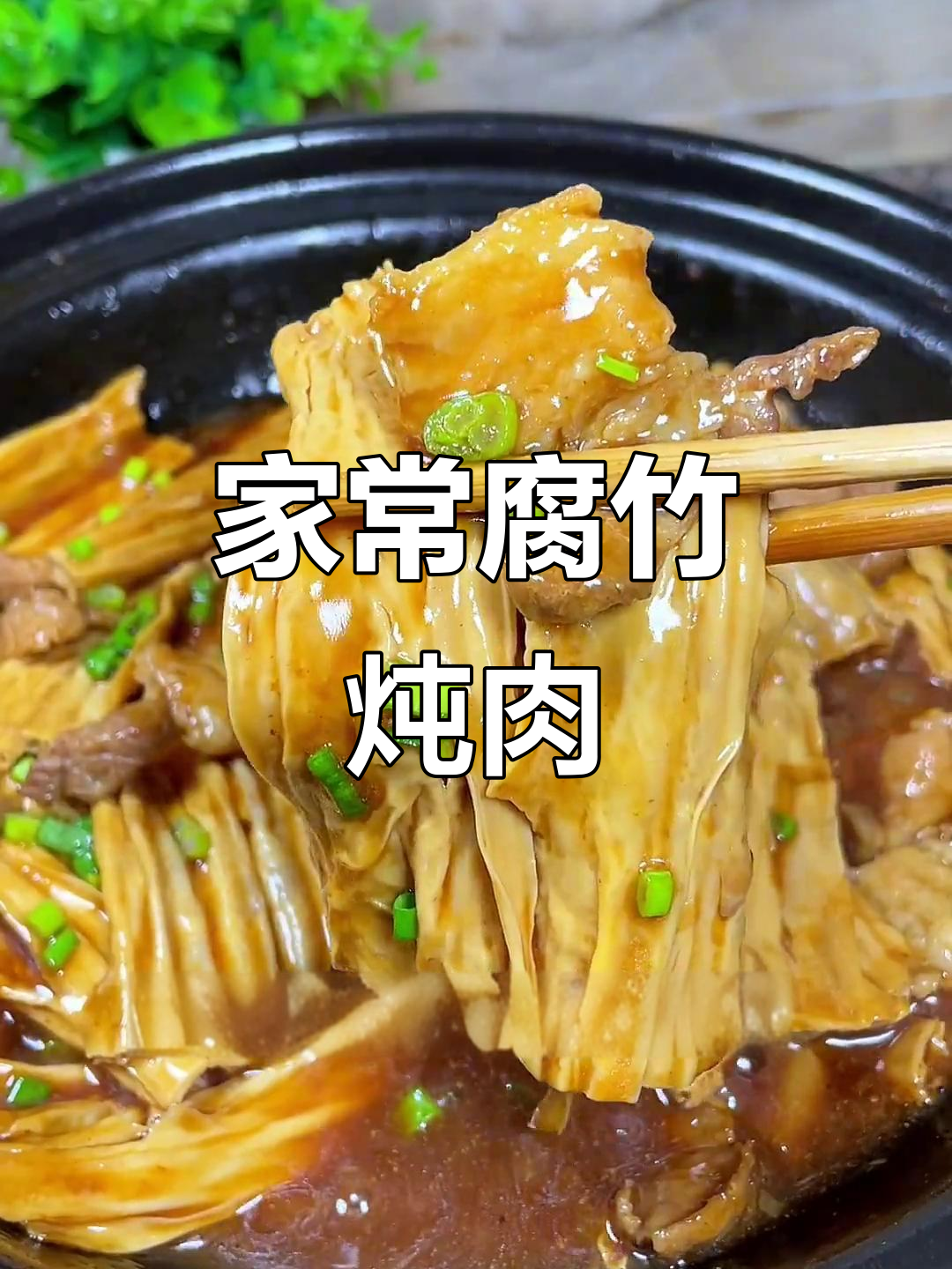 腐竹焖猪肉,家常下饭新做法