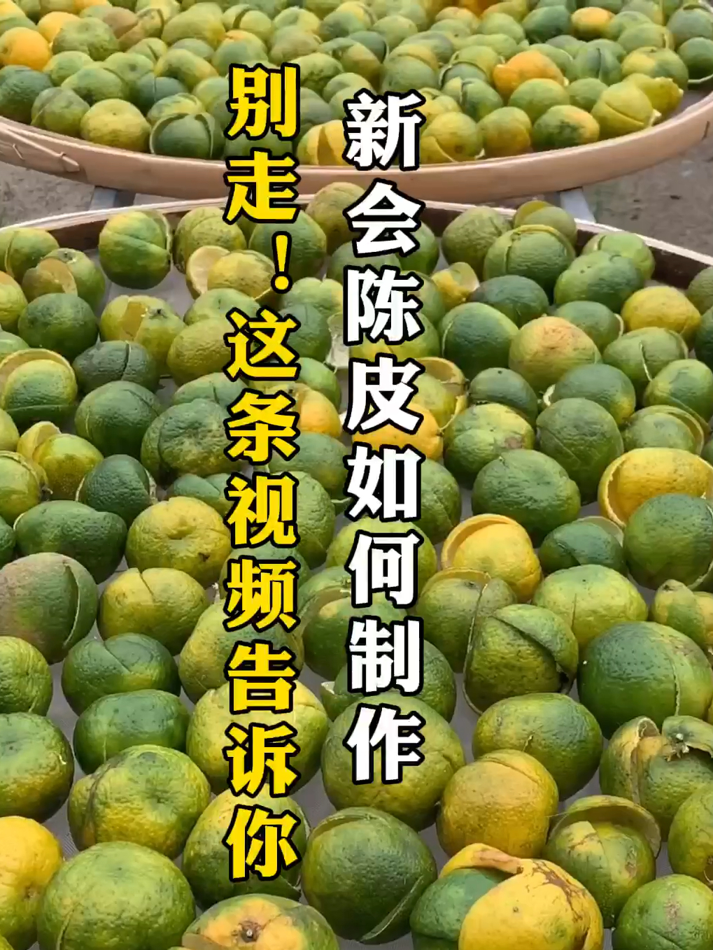 这条视频告诉你,原来新会陈皮是这样制作