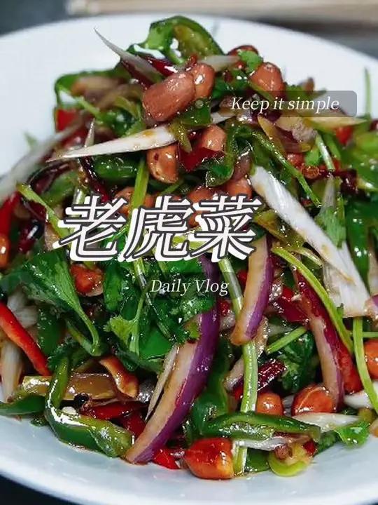 老虎菜 下一个没有盐的面条,再配上一个老虎菜,没有什么搭配比他要更好了!