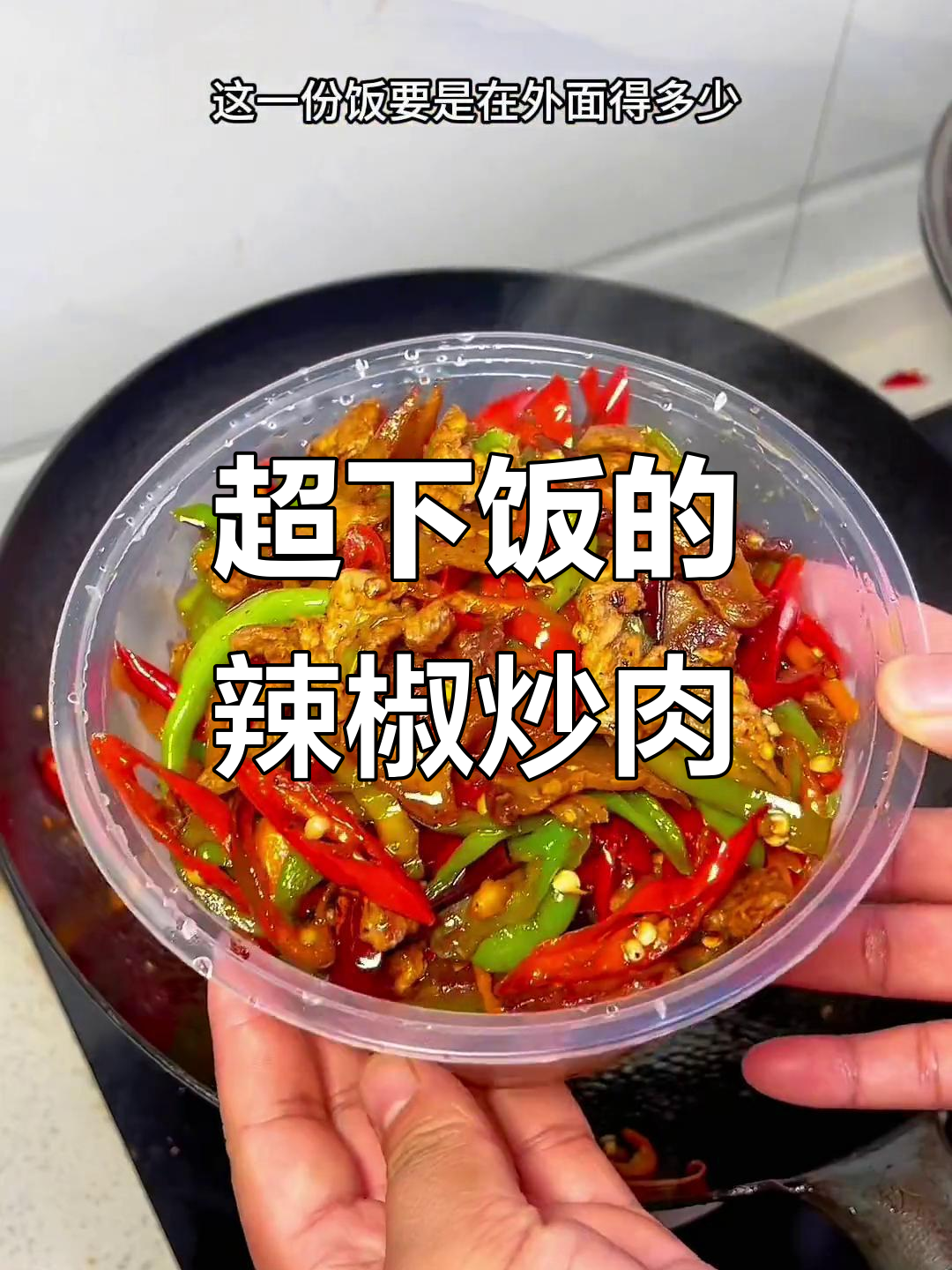 辣椒炒肉盖浇饭,香辣下饭又过瘾