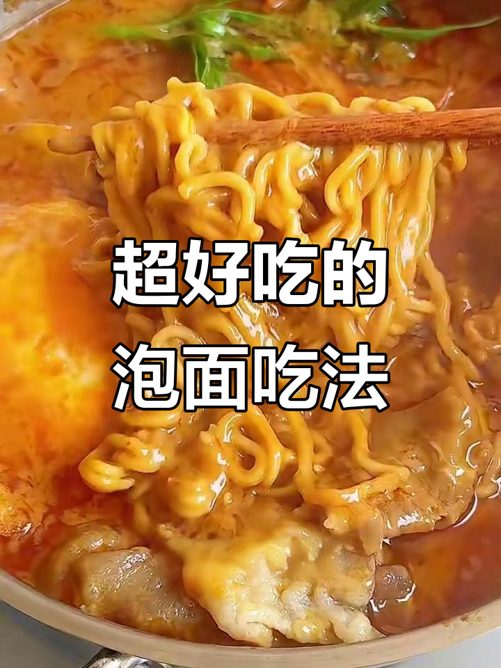 泡面新做法,麻酱酸汤面超入味!