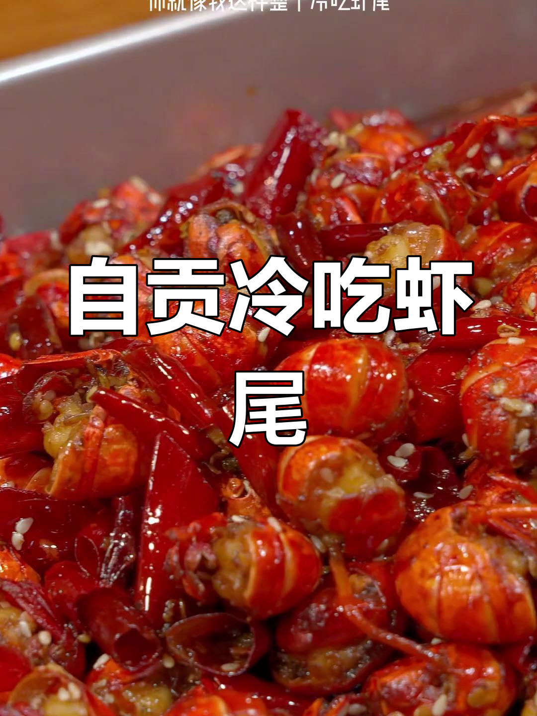 冷吃虾尾,轻松搞定夏日美味