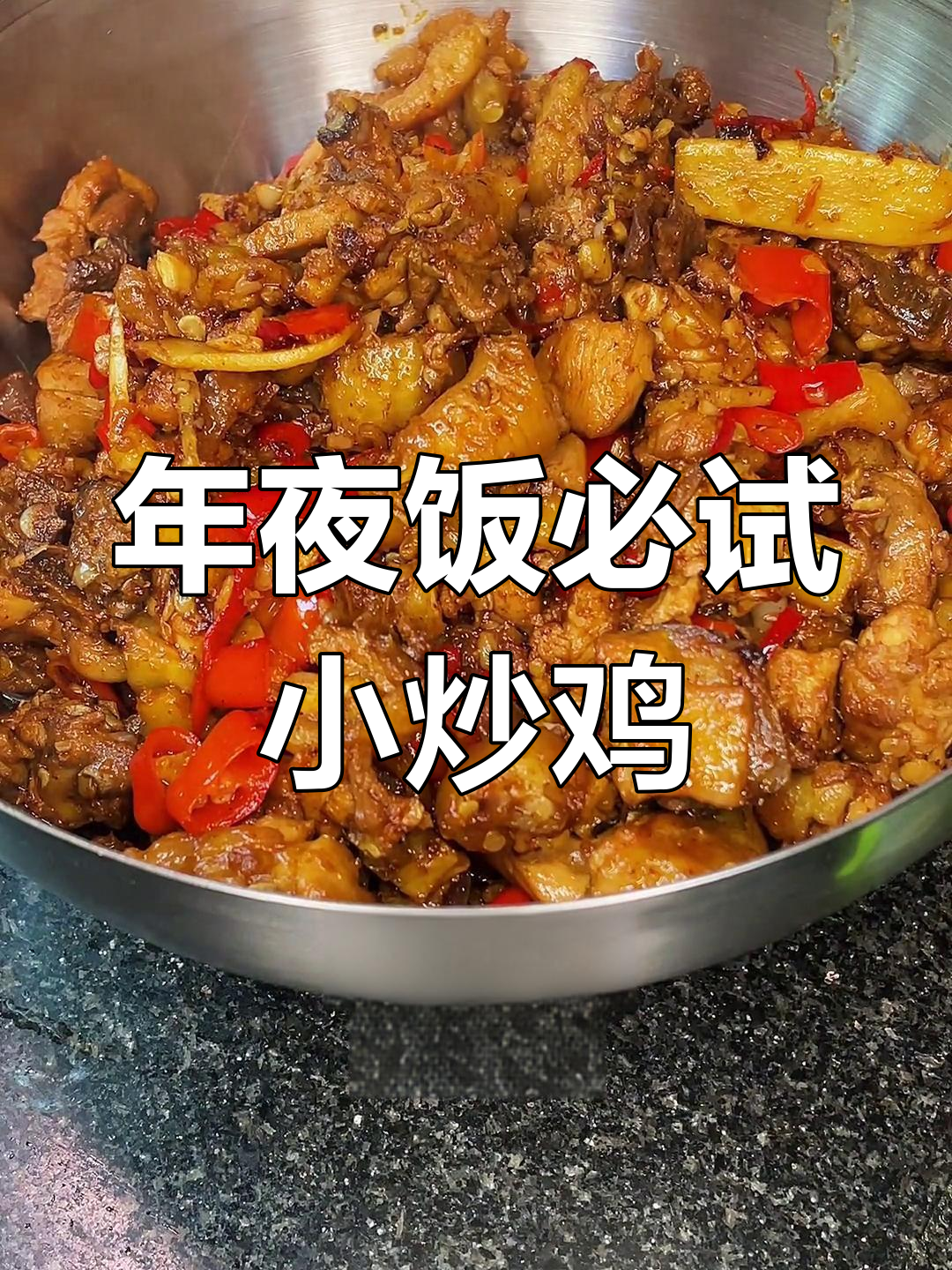 辣味十足,年夜饭必备小炒鸡!