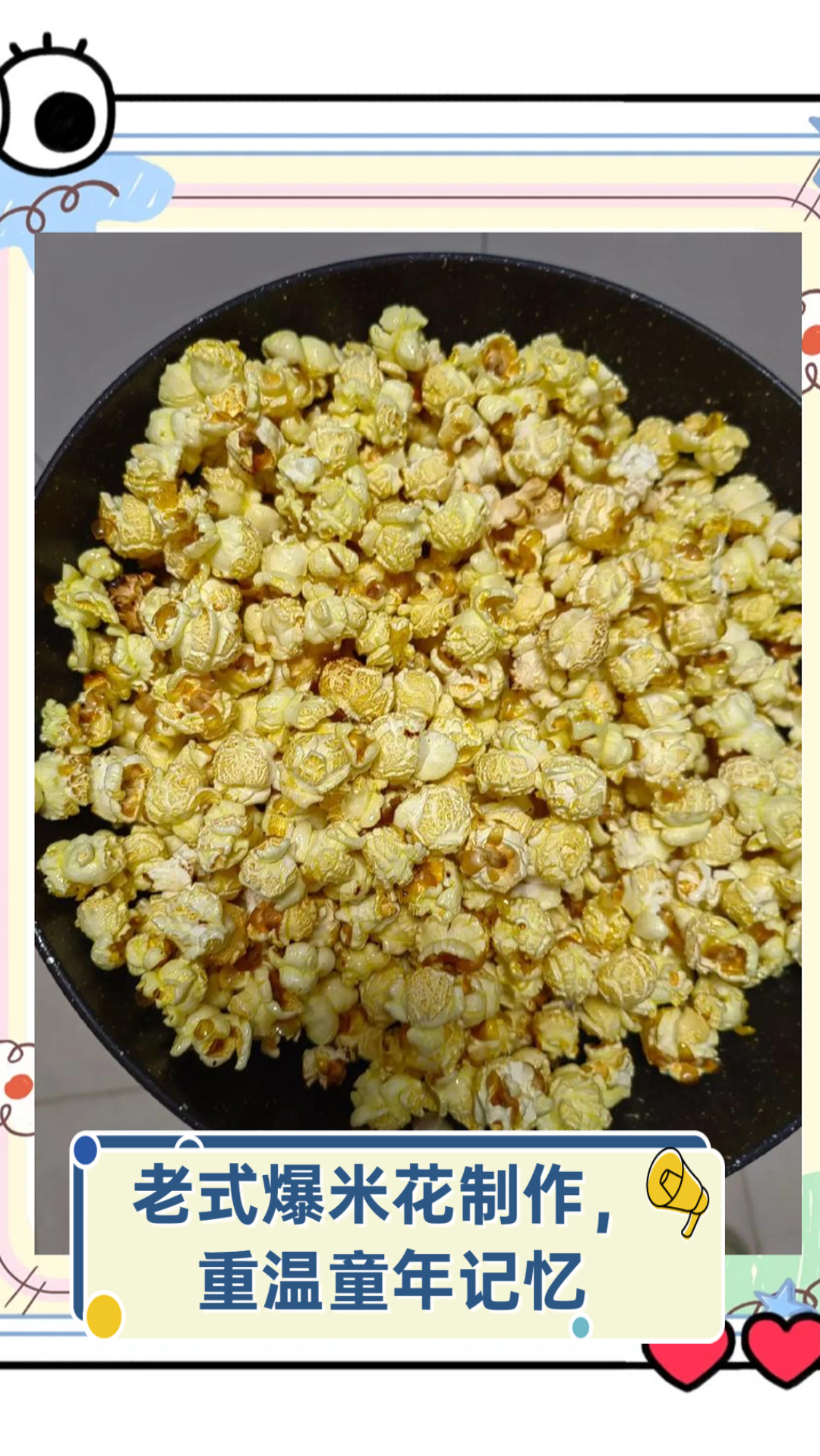 老式爆米花制作,重温童年记忆