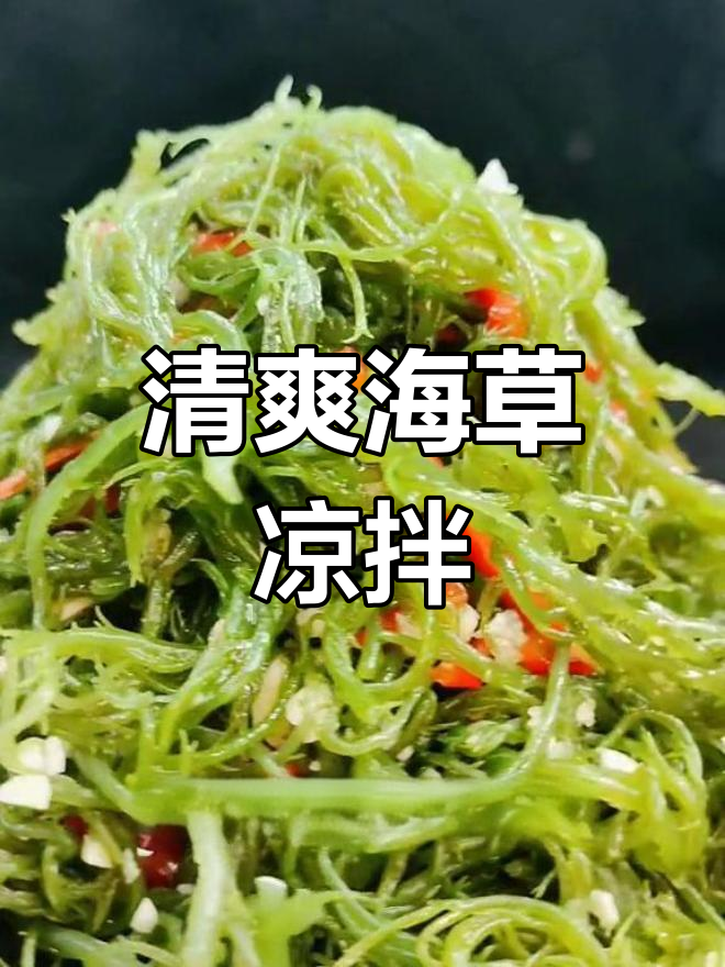 海草龙须菜凉拌做法