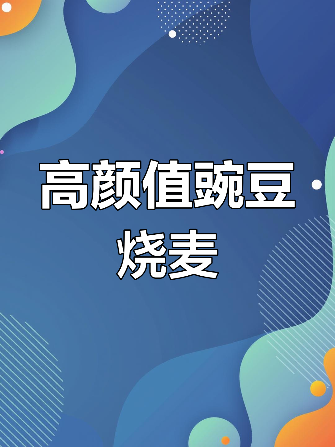 春天必试豌豆水晶烧卖,软糯弹嫩超美味