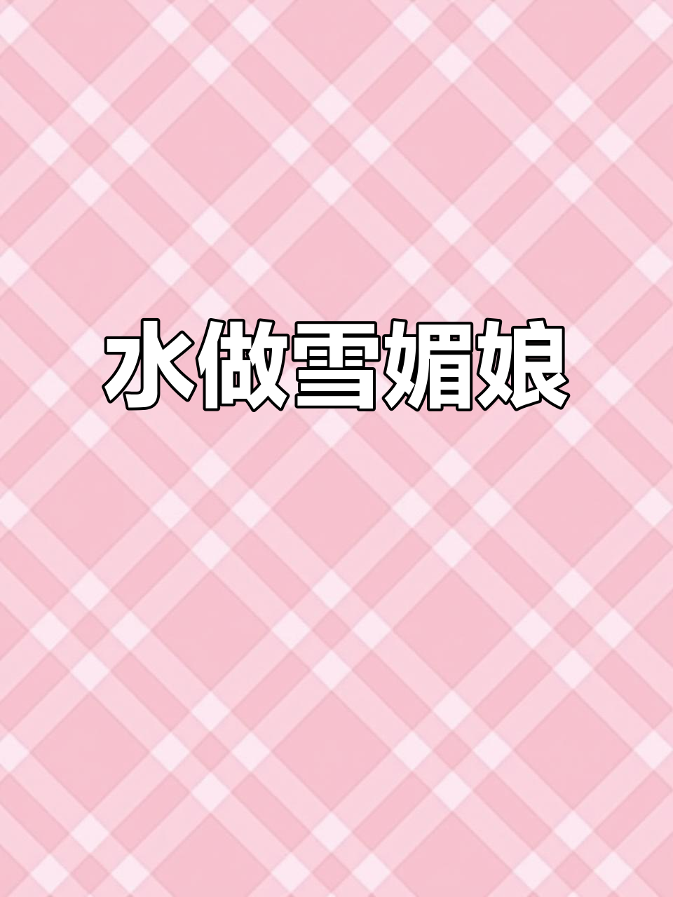 只需加水,轻松做出美味雪媚娘甜品