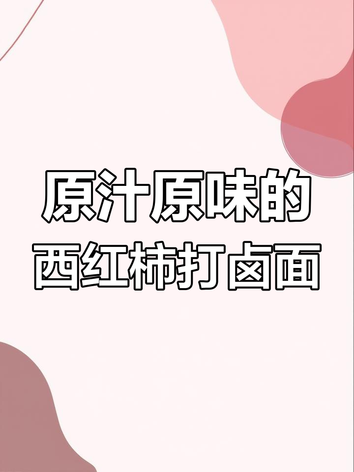 老北京西红柿打卤面,手擀面条原汁原味,三碗不够吃!