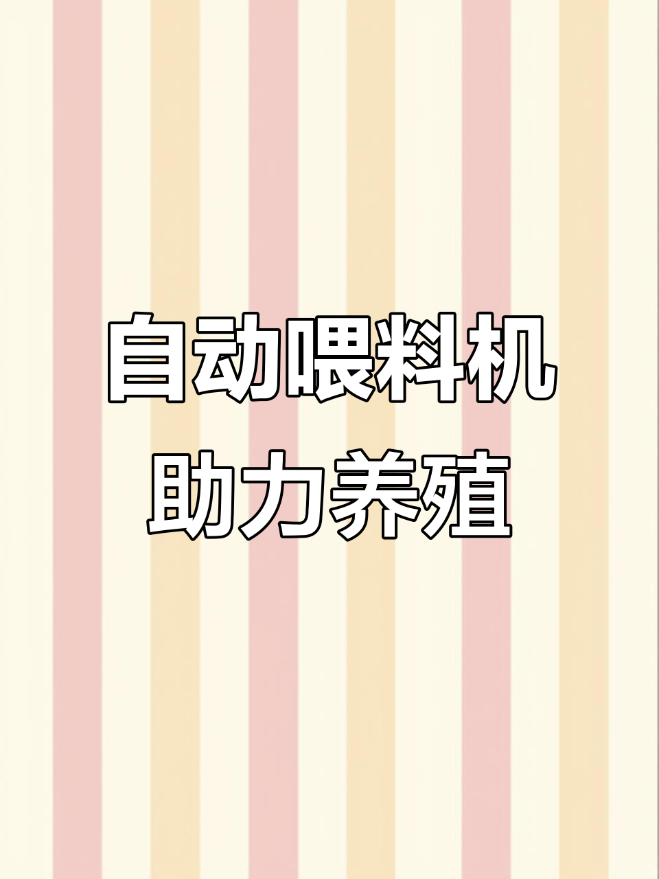 温氏养鸡场自动化设备,轻松喂料万只鸡