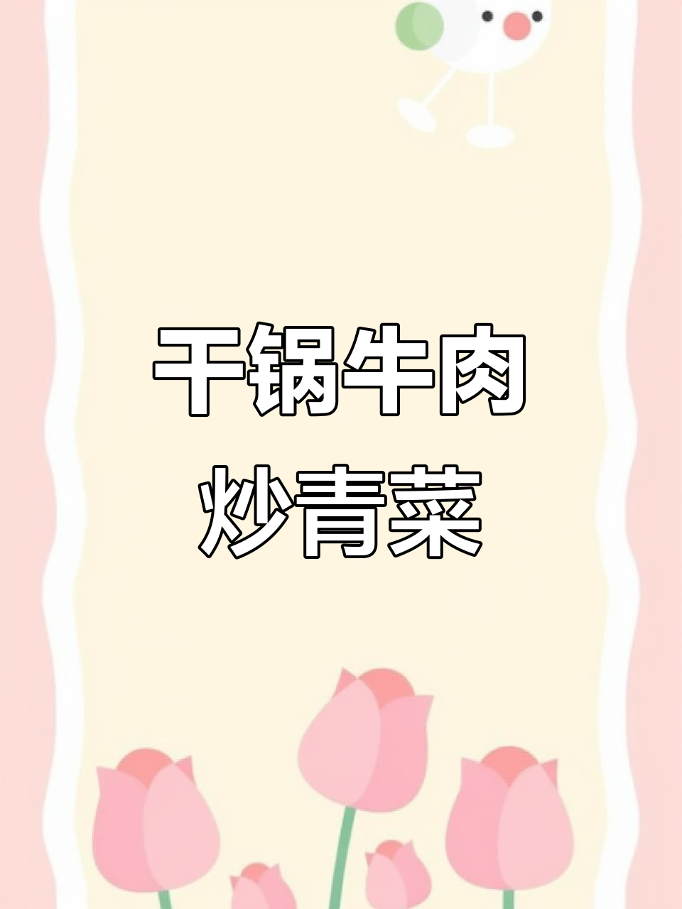 干锅牛肉配青菜,辣香十足,米饭必备