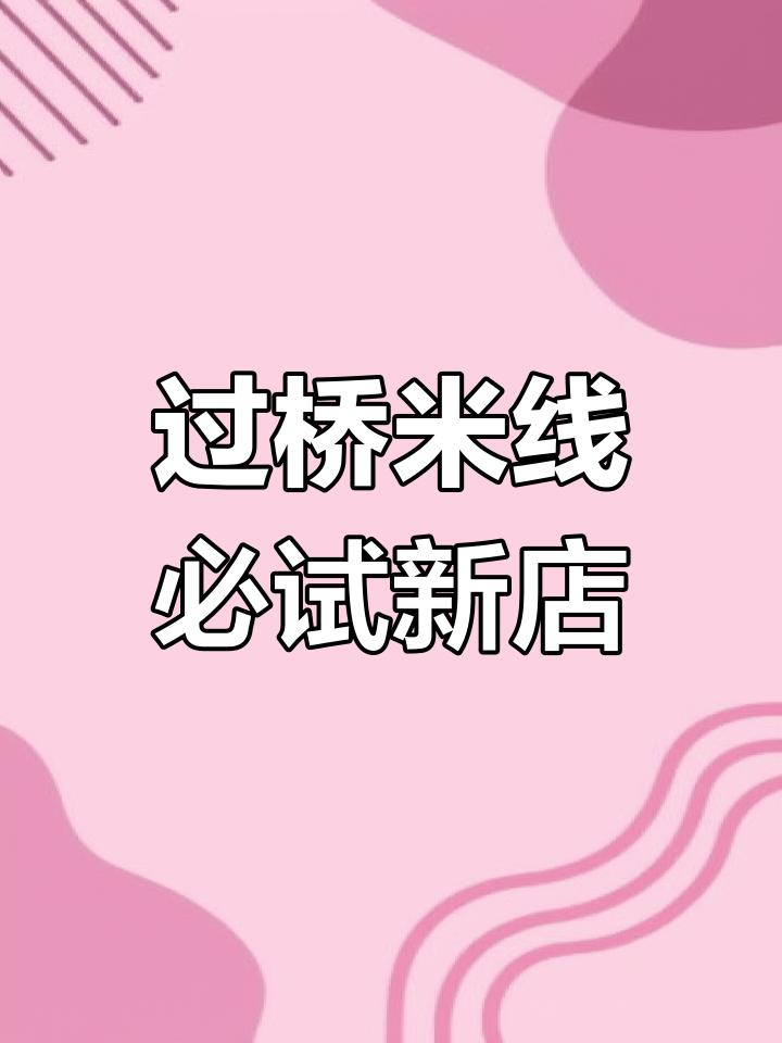 正宗过桥米线,番茄肥牛套餐超值体验
