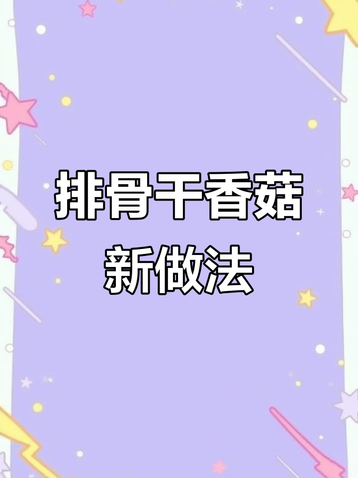 排骨新做法,轻松去腥增香,学会这个技巧,做出美味干香菇焖排