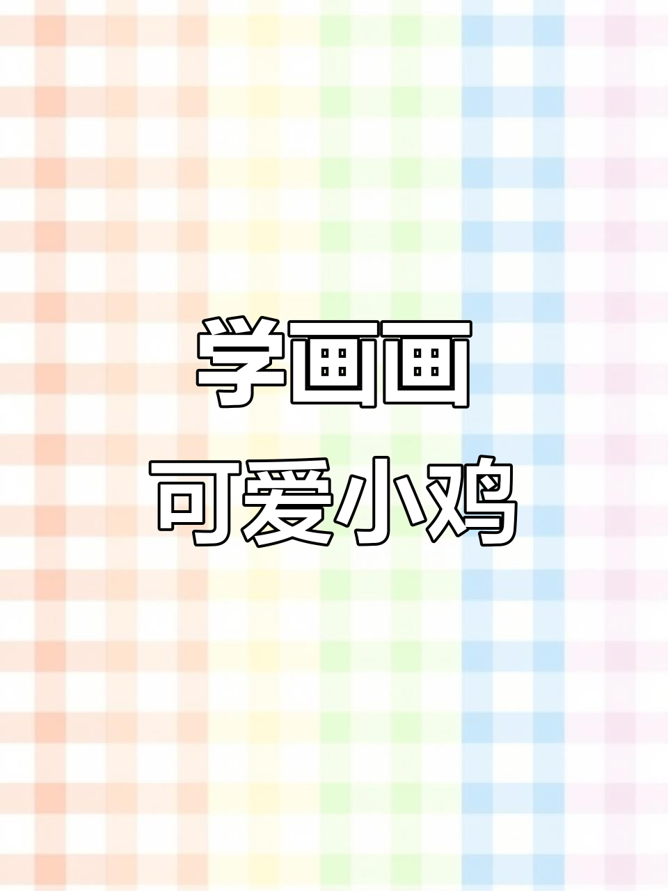 轻松学画小鸡仔,步骤简单又有趣
