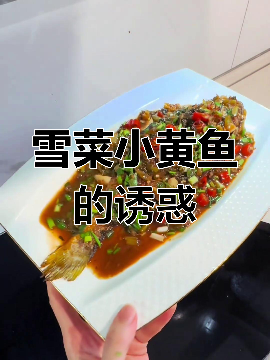 盼望已久的雪菜小黄鱼,终于可以动手做了!
