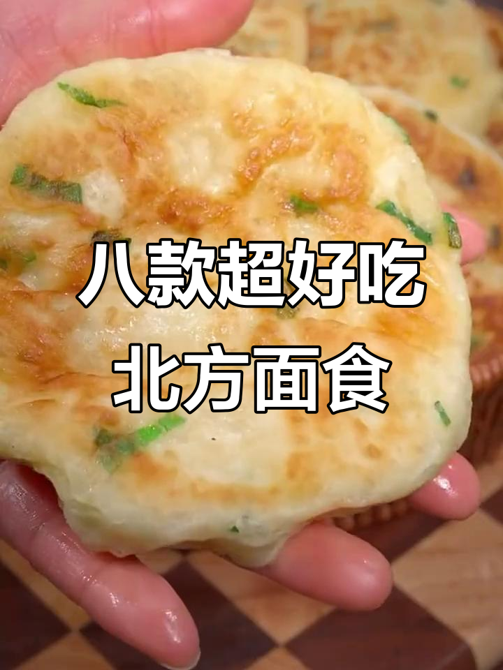 北方八大经典家常面食,简单又美味,大人小孩都爱吃
