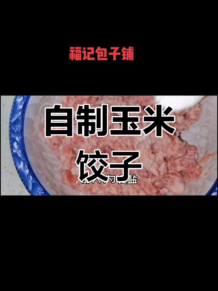 玉米蒸饺馅的做法分享
