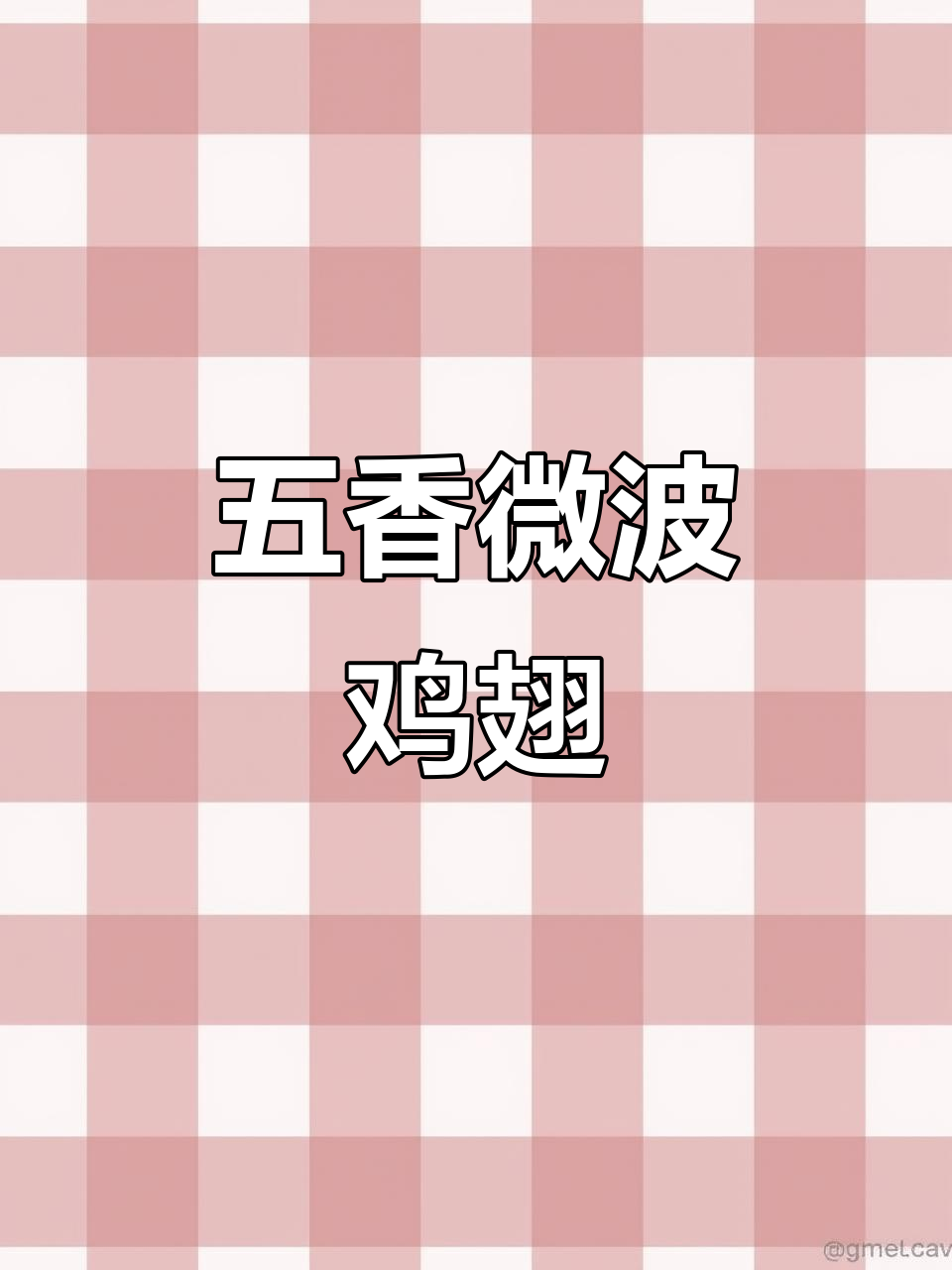 微波炉五香鸡翅,简单又美味