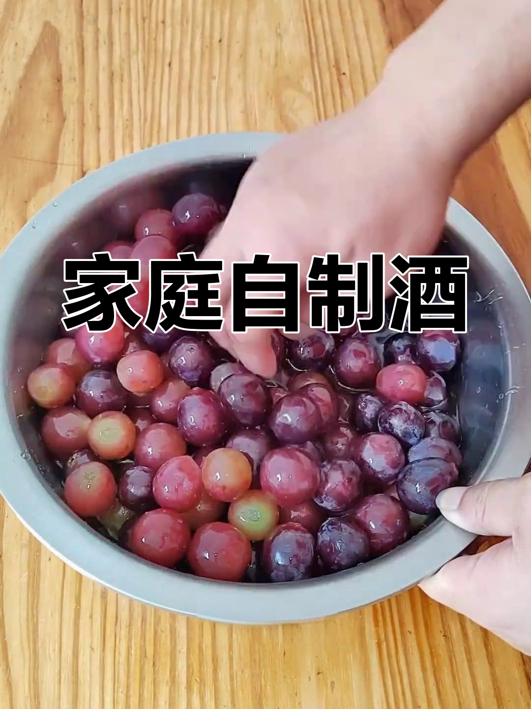 自制干红葡萄酒与白兰地,教你酿造过程