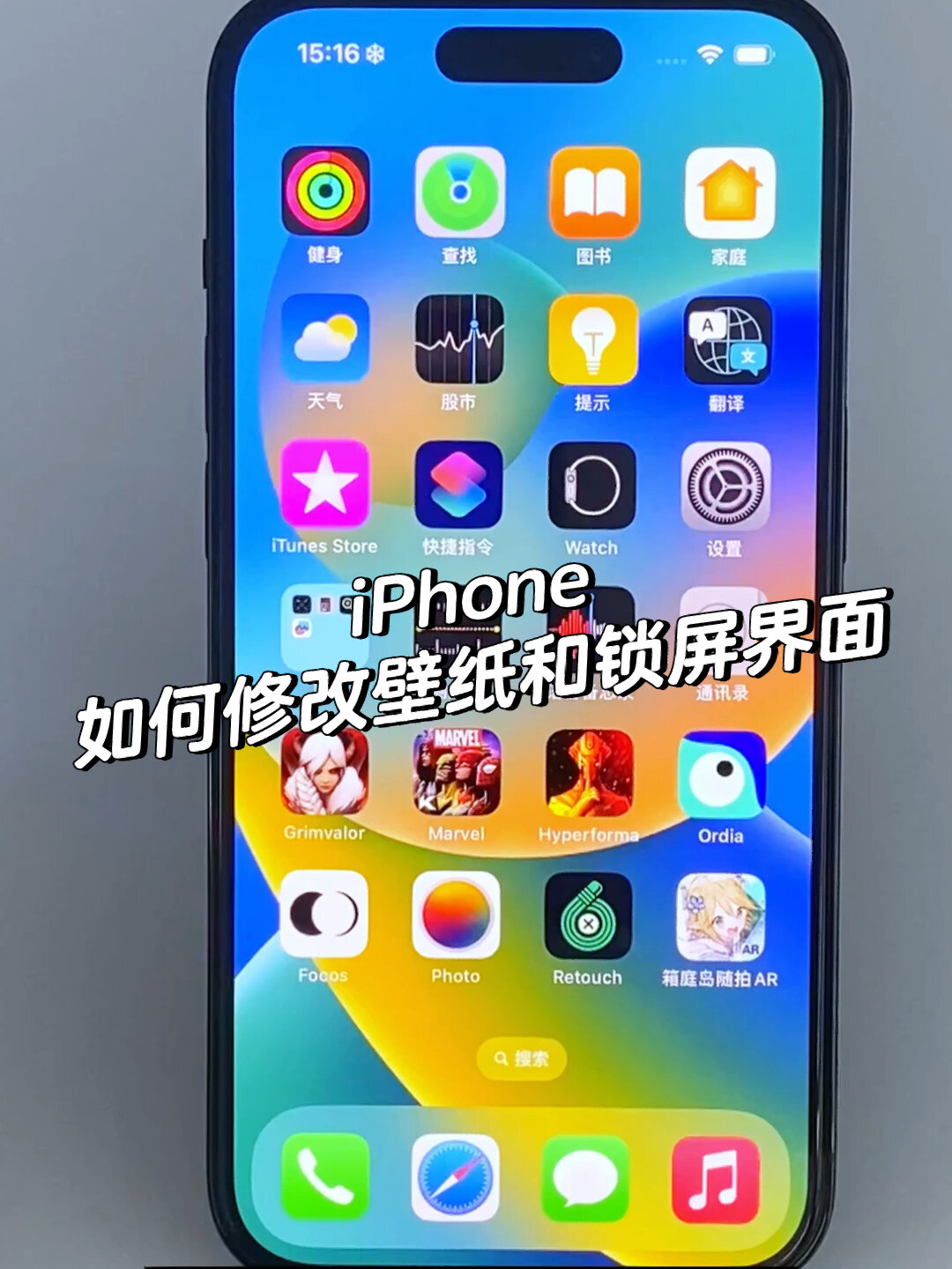 iPhone 如何修改壁纸和锁屏界面