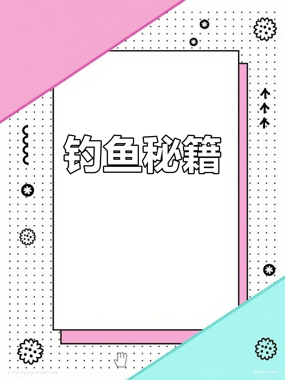 钓鲌鱼的关键:找准水层,选对饵料,轻松上钩!