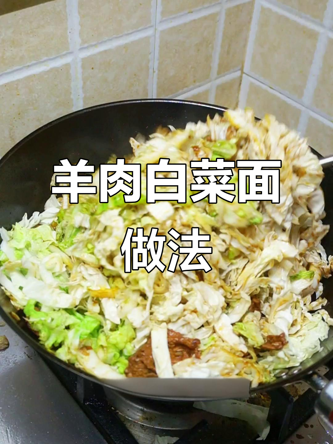 冬季暖心羊肉白菜面条，汤汁满满幸福感