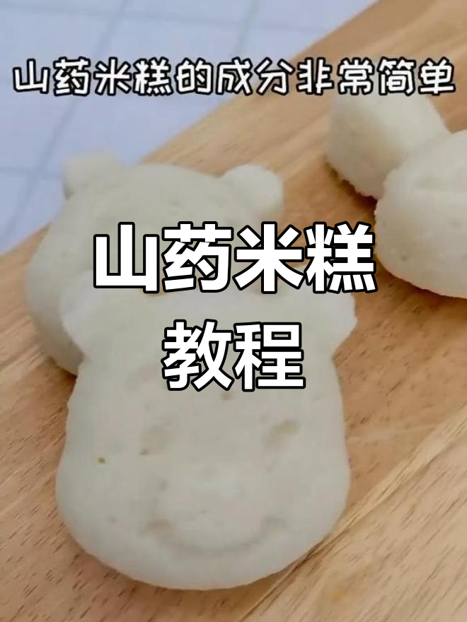 山药米糕，松软又可爱，轻松上手！