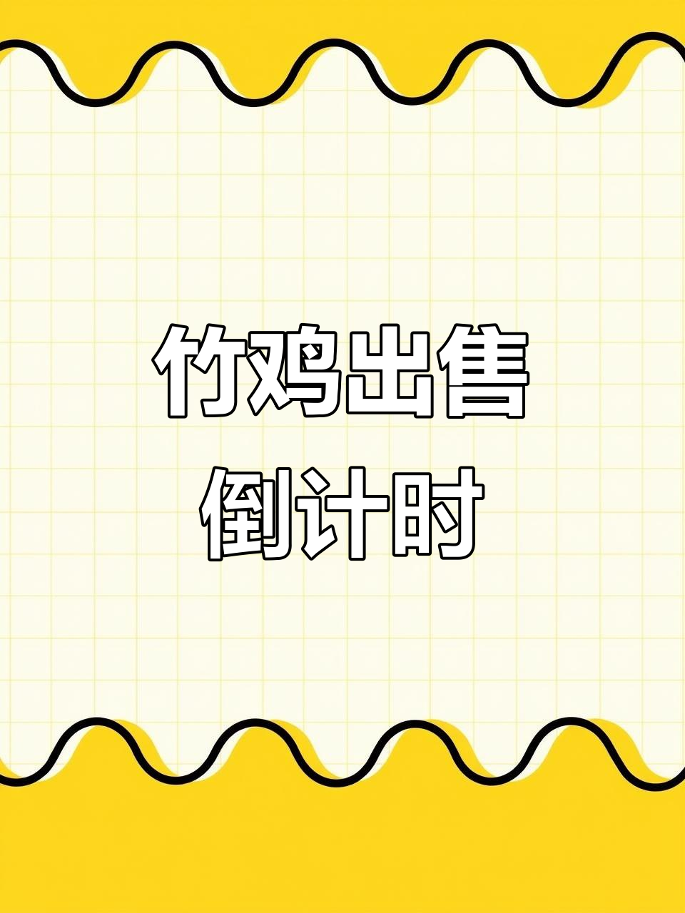 竹鸡养殖场即将售空,错过就要等一年!