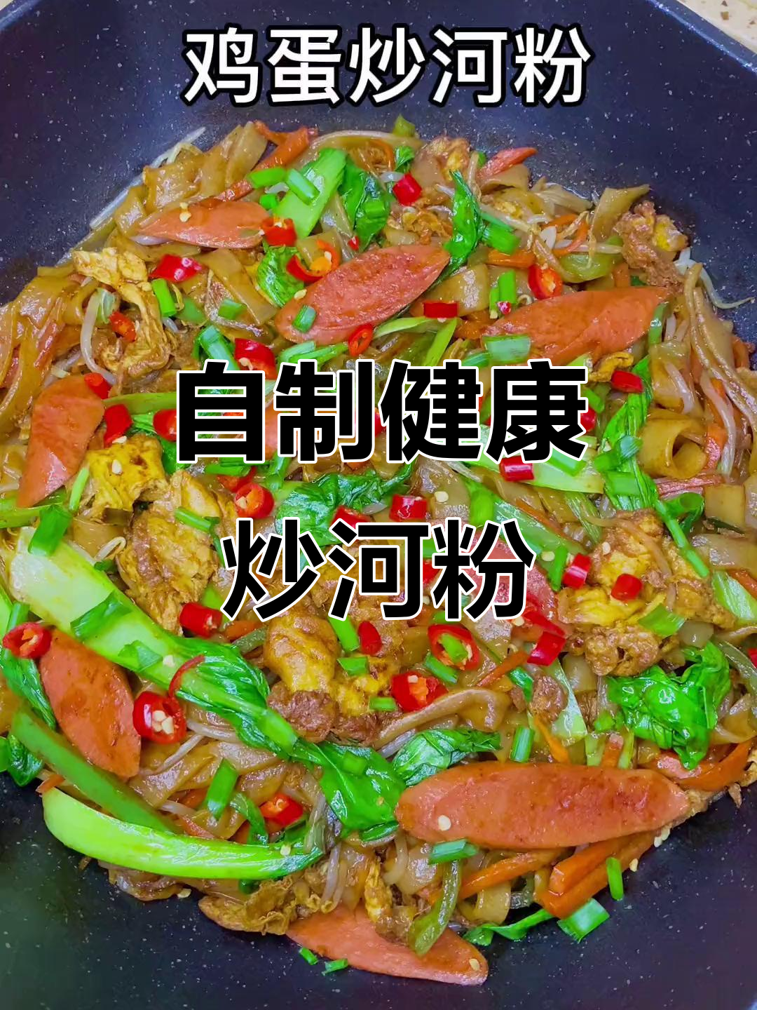 只需两元,炒河粉更美味健康,告别外卖!