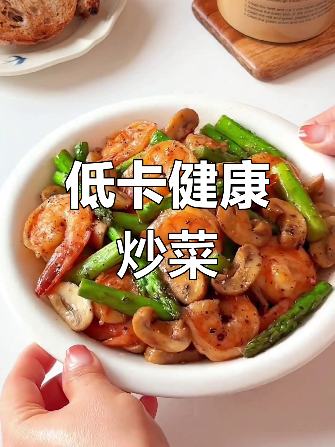 芦笋虾仁,低卡美味,减脂餐的完美选择!