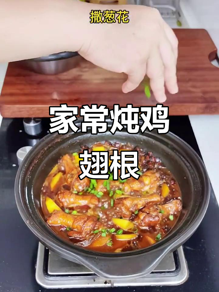 炖鸡翅根,家常美味轻松做
