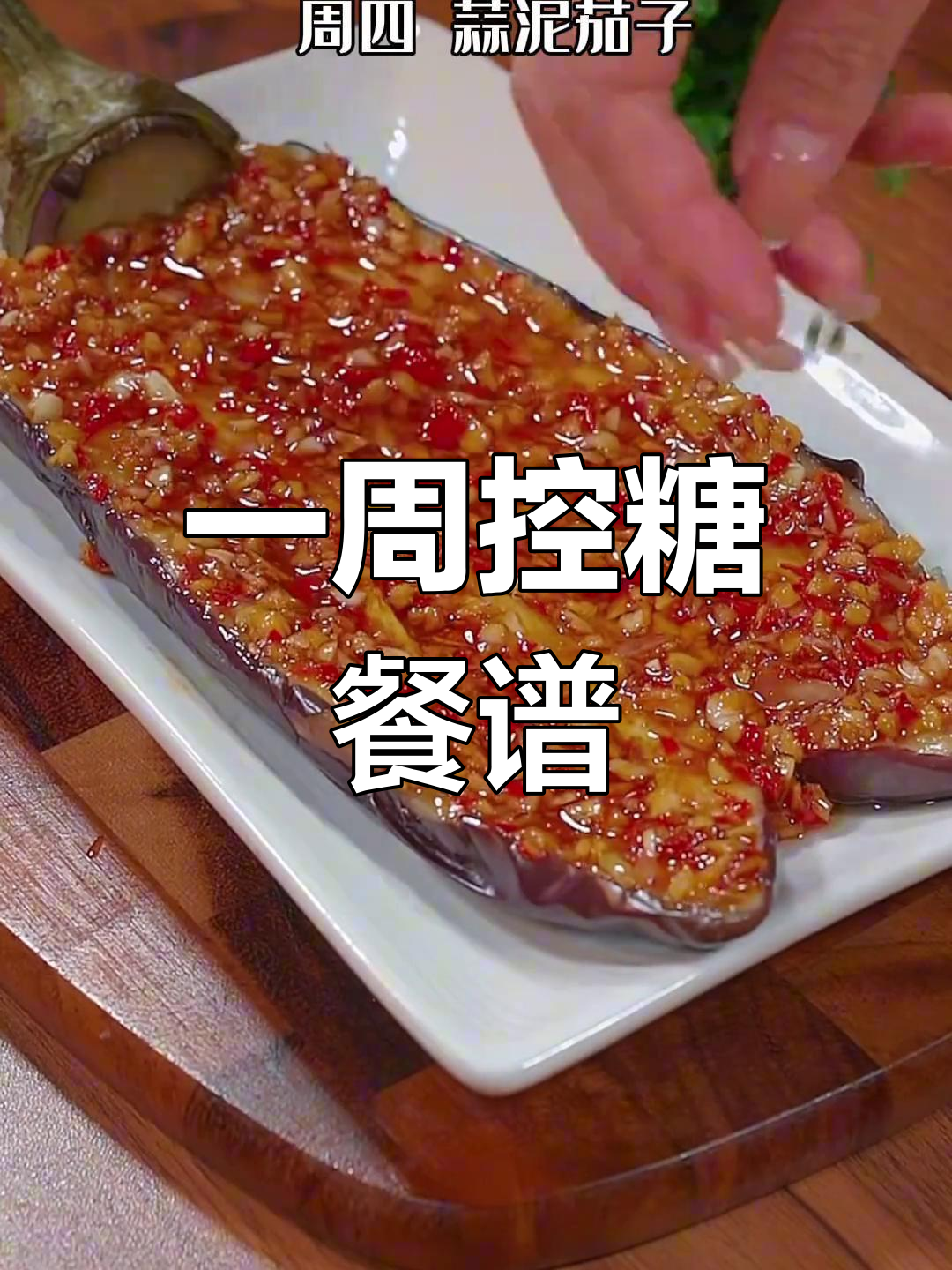 控糖饮食全攻略:一周七天健康食谱,轻松降血糖