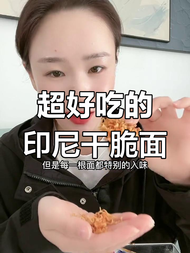 印尼小鸡干脆面,两块钱一包超值美味!