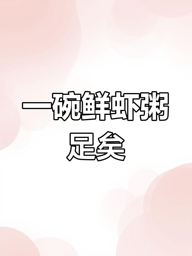 想喝鲜虾粥?一碗就够,超满足!