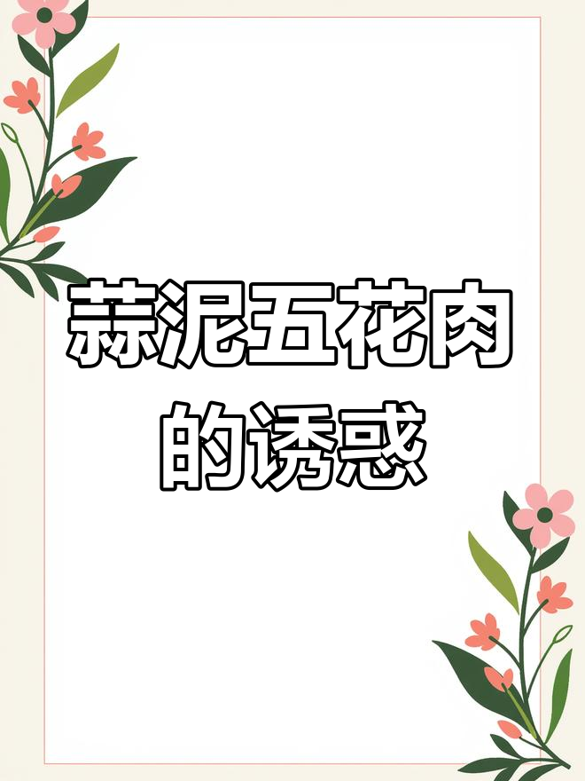 蒜香五花肉,简单又美味,绝对让你一试成主!