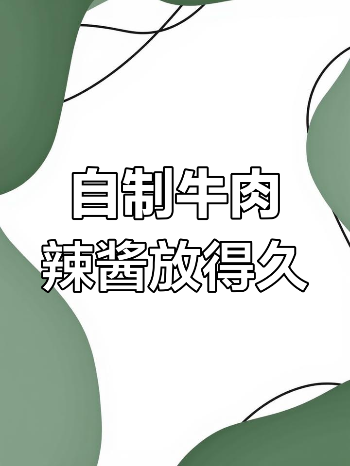 辣椒酱保存两年不坏,秘诀全在这!