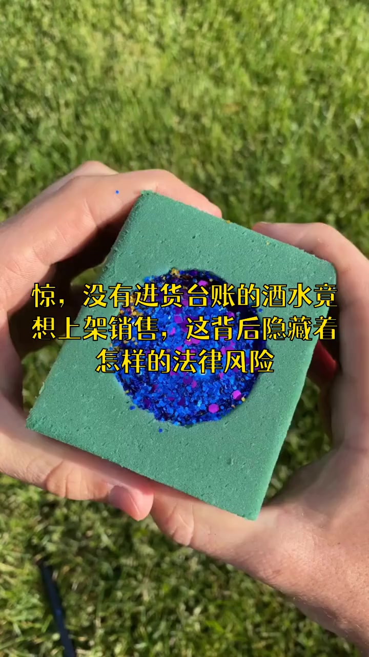没有进货台账的酒水能上架销售吗