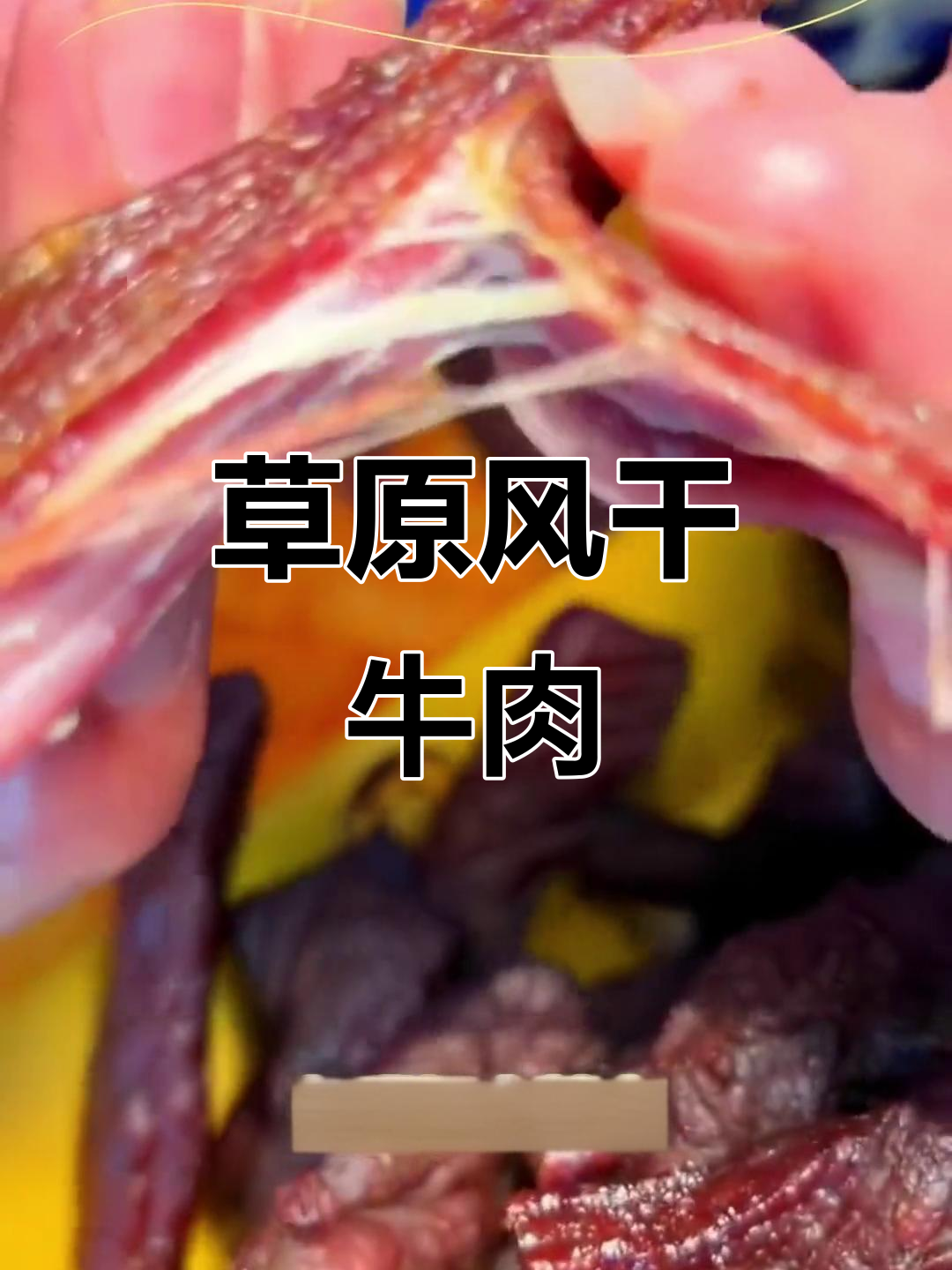 内蒙古草原风干牛肉,肉香十足,三斤鲜牛肉才能做出一斤