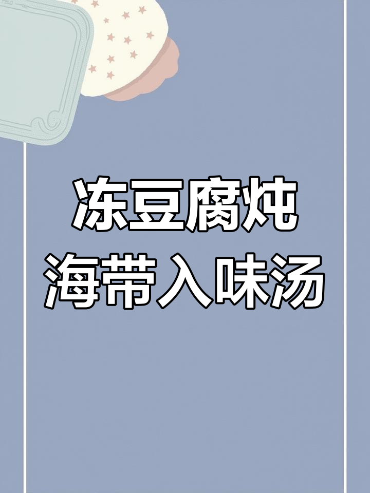 冻豆腐炖海带,冬日暖心家常菜